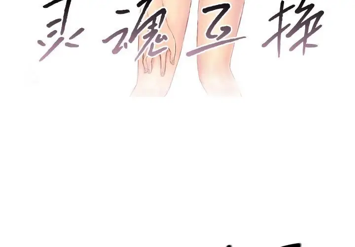 漫画《灵魂互换》第8话第3张图