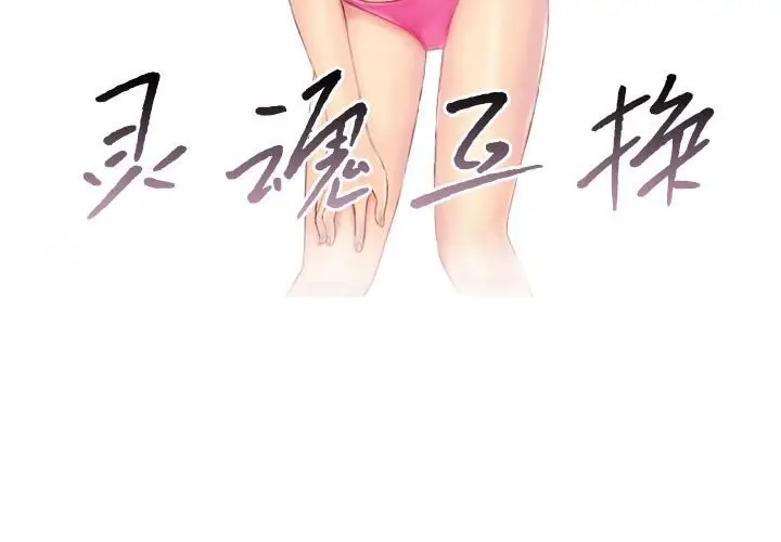 漫画《灵魂互换》第17话第3张图