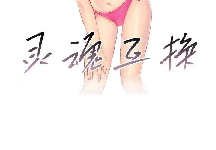漫画《灵魂互换》第18话第4张图