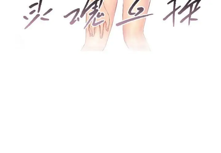 漫画《灵魂互换》第21话第3张图