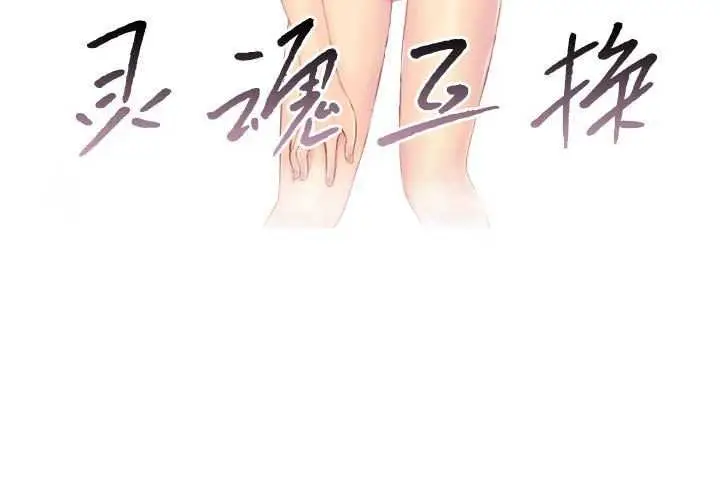 漫画《灵魂互换》第29话第3张图