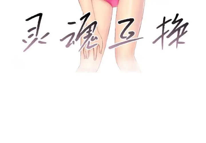 漫画《灵魂互换》第31话第3张图