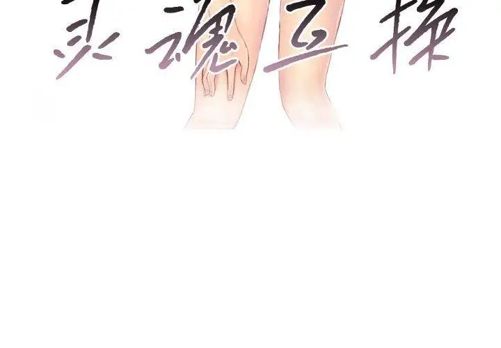 漫画《灵魂互换》第38话第4张图