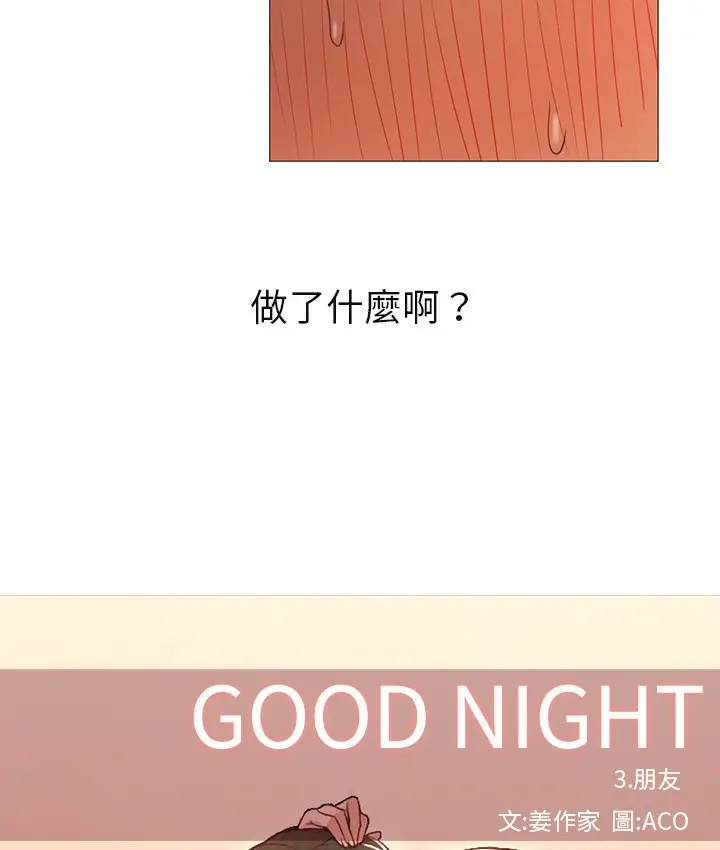 漫画《Good Night》第10话第14张图