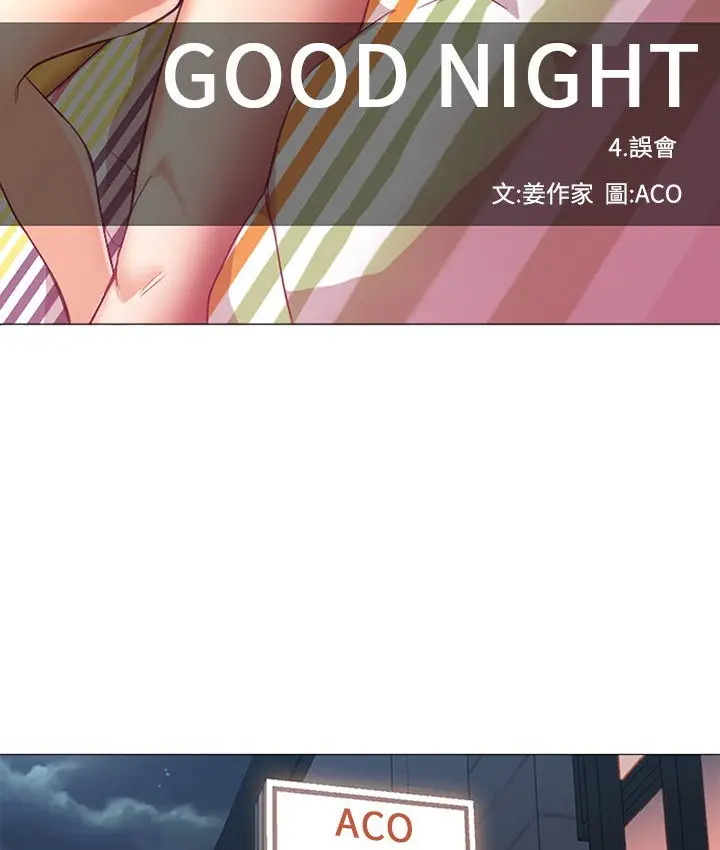 漫画《Good Night》第15话第63张图
