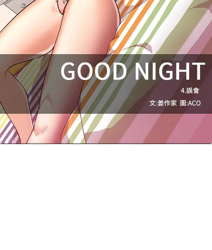 漫画《Good Night》第16话第29张图
