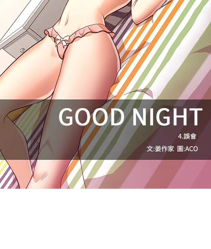 漫画《Good Night》第19话第90张图