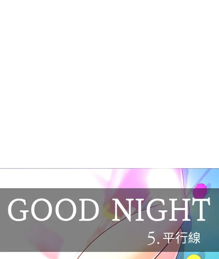 漫画《Good Night》第24话第5张图