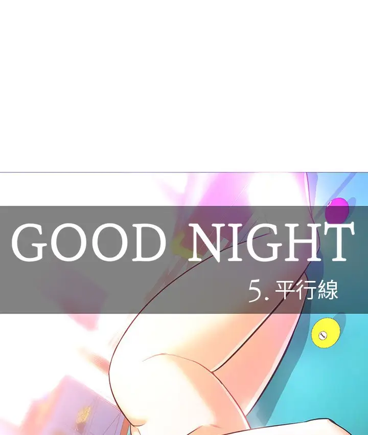 漫画《Good Night》第30话第5张图
