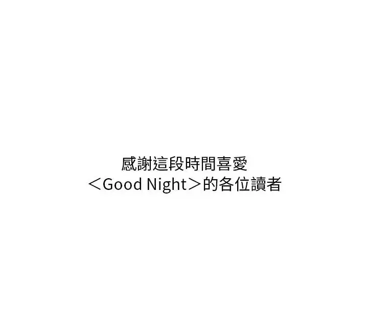 漫画《Good Night》第34话第120张图