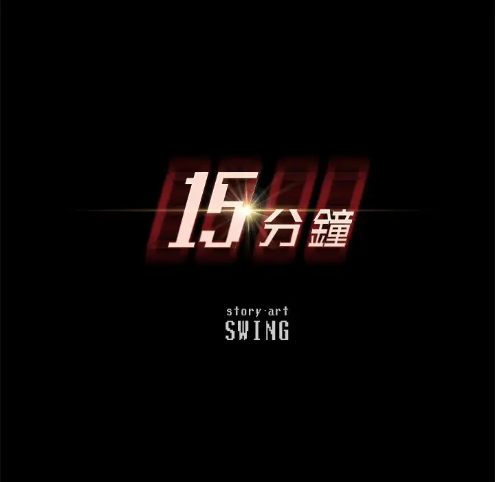 漫画《15分钟》第11话第12张图