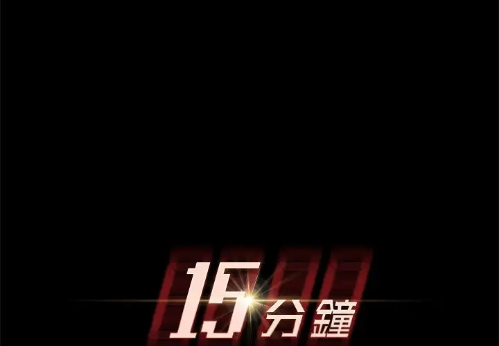 漫画《15分钟》第14话第2张图