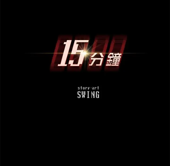 漫画《15分钟》第26话第17张图