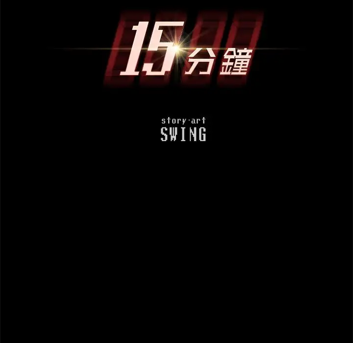 漫画《15分钟》第33话第14张图