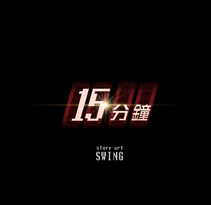 漫画《15分钟》第37话第16张图