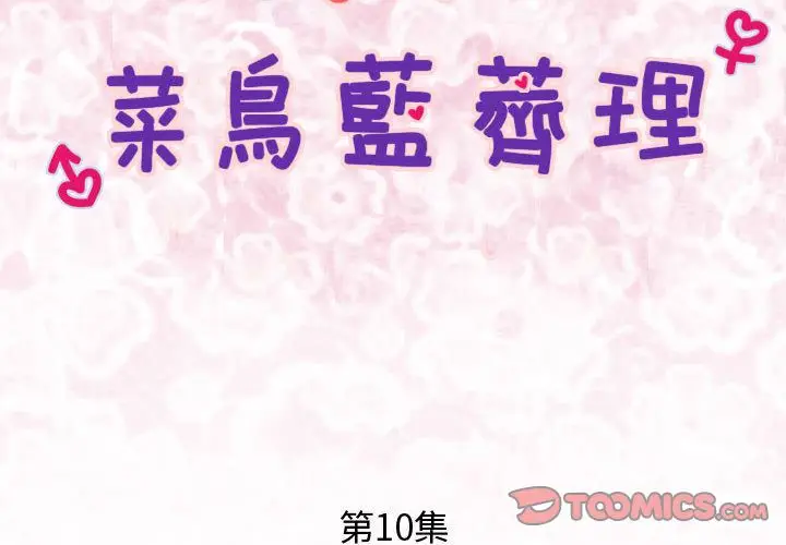漫画《菜鸟蓝荠理》第10话第2张图