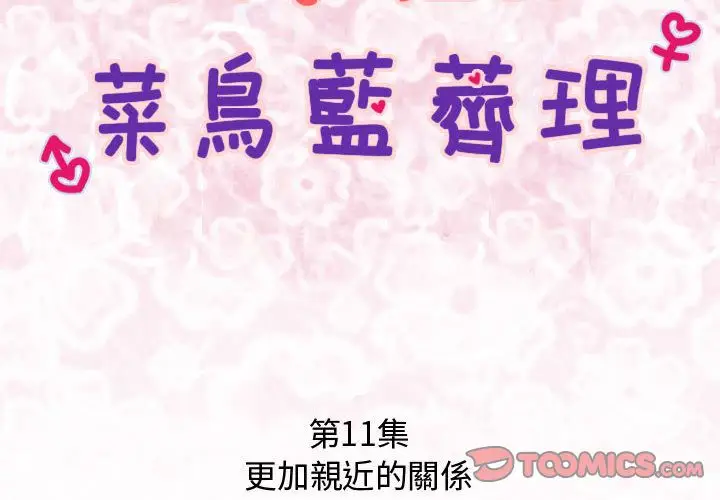 漫画《菜鸟蓝荠理》第11话第2张图
