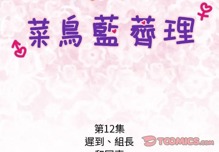 漫画《菜鸟蓝荠理》第12话第2张图