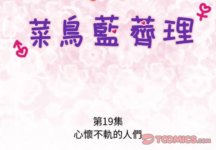 漫画《菜鸟蓝荠理》第19话第2张图