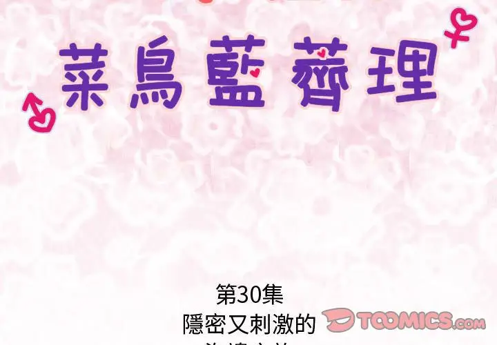 漫画《菜鸟蓝荠理》第30话第2张图