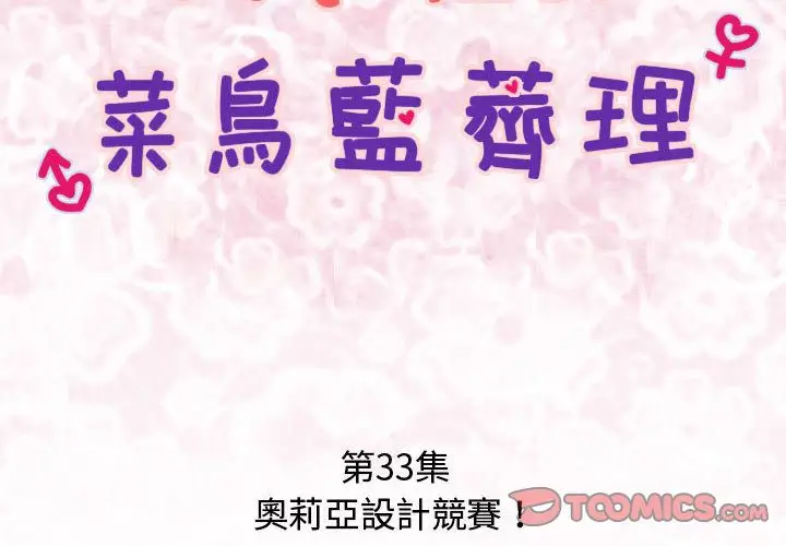 漫画《菜鸟蓝荠理》第33话第2张图
