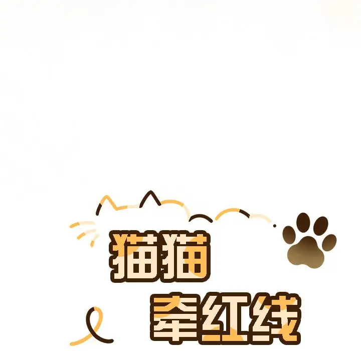 漫画《猫猫牵红线》第1话第222张图