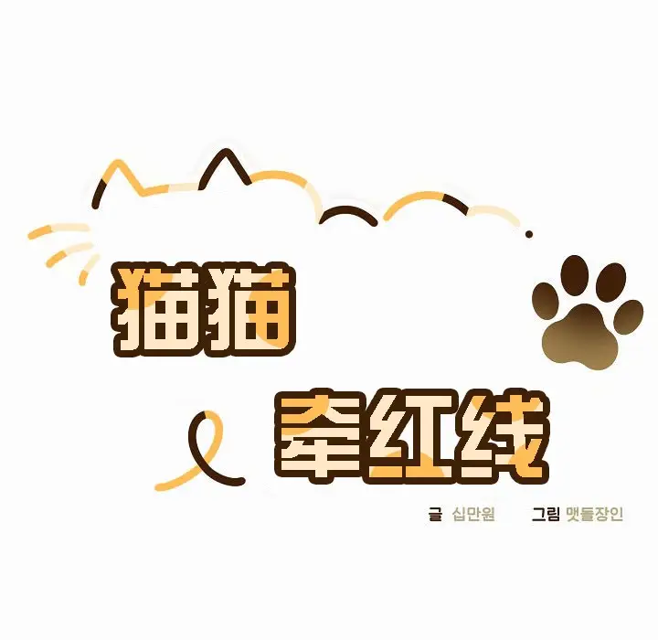 漫画《猫猫牵红线》第3话第31张图