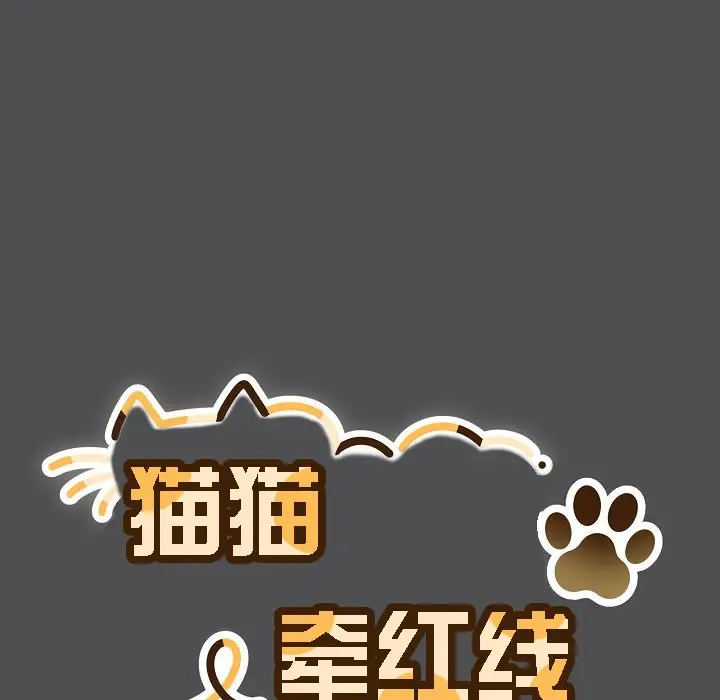 漫画《猫猫牵红线》第6话第22张图