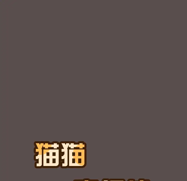 漫画《猫猫牵红线》第8话第3张图