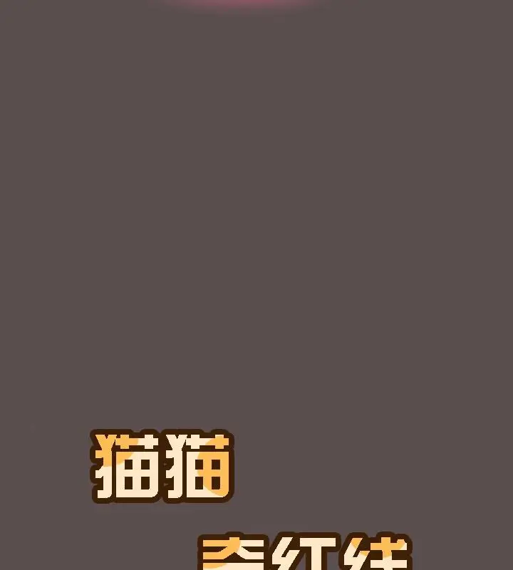 漫画《猫猫牵红线》第9话第30张图