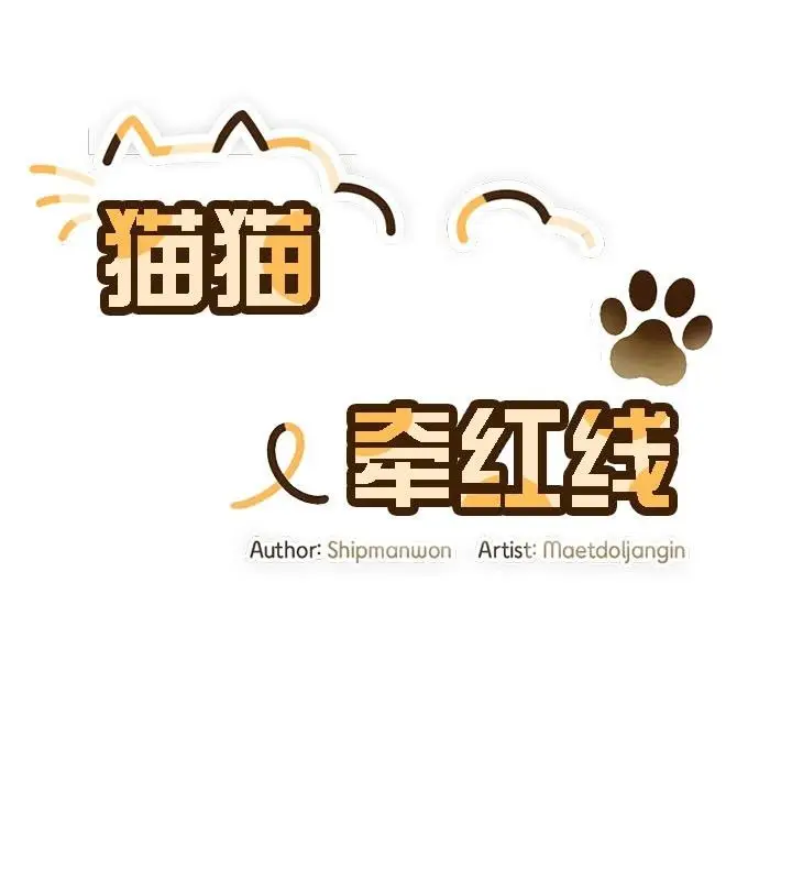 漫画《猫猫牵红线》第13话第4张图