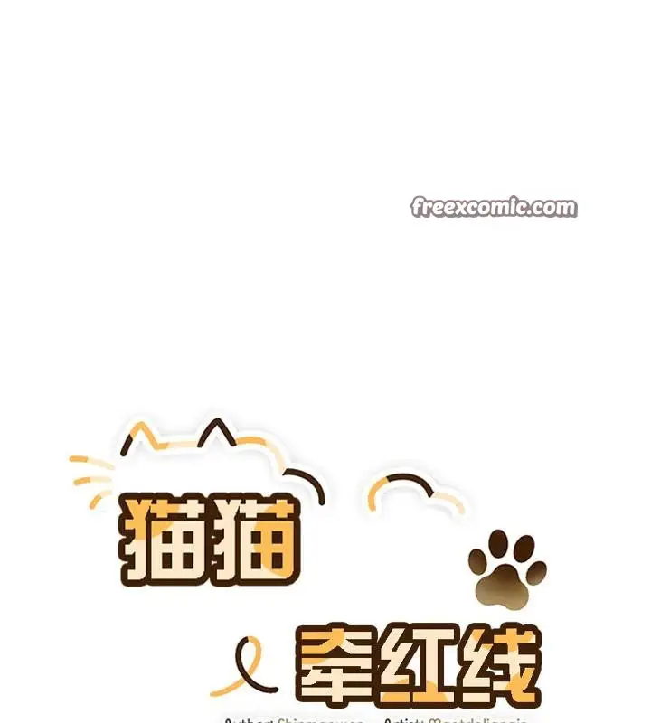 漫画《猫猫牵红线》第18话第16张图