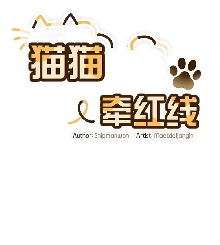 漫画《猫猫牵红线》第19话第39张图