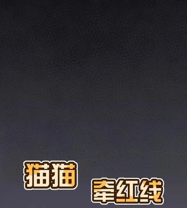 漫画《猫猫牵红线》第20话第93张图