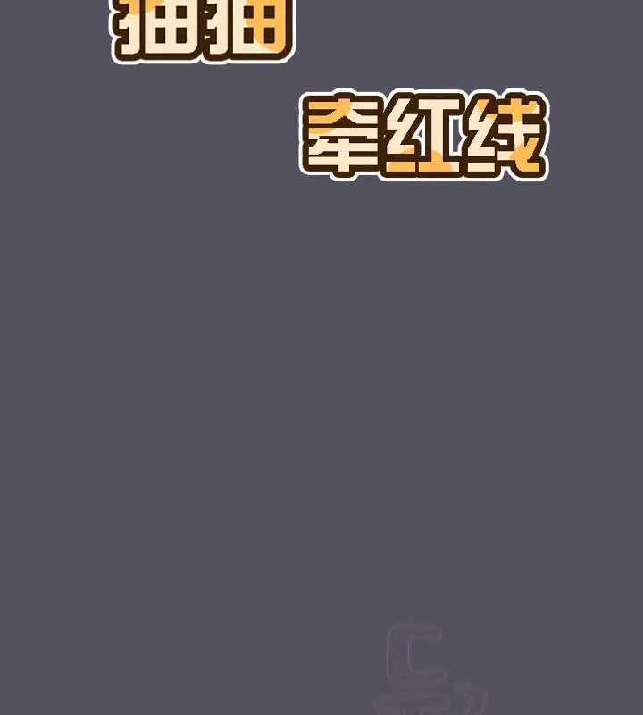 漫画《猫猫牵红线》第21话第116张图