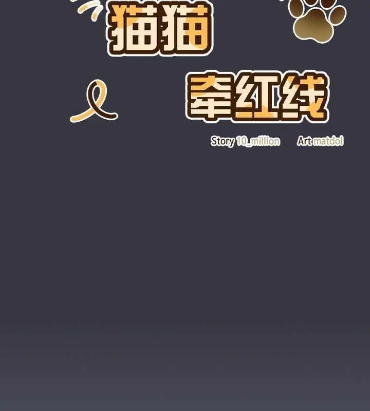 漫画《猫猫牵红线》第22话第93张图