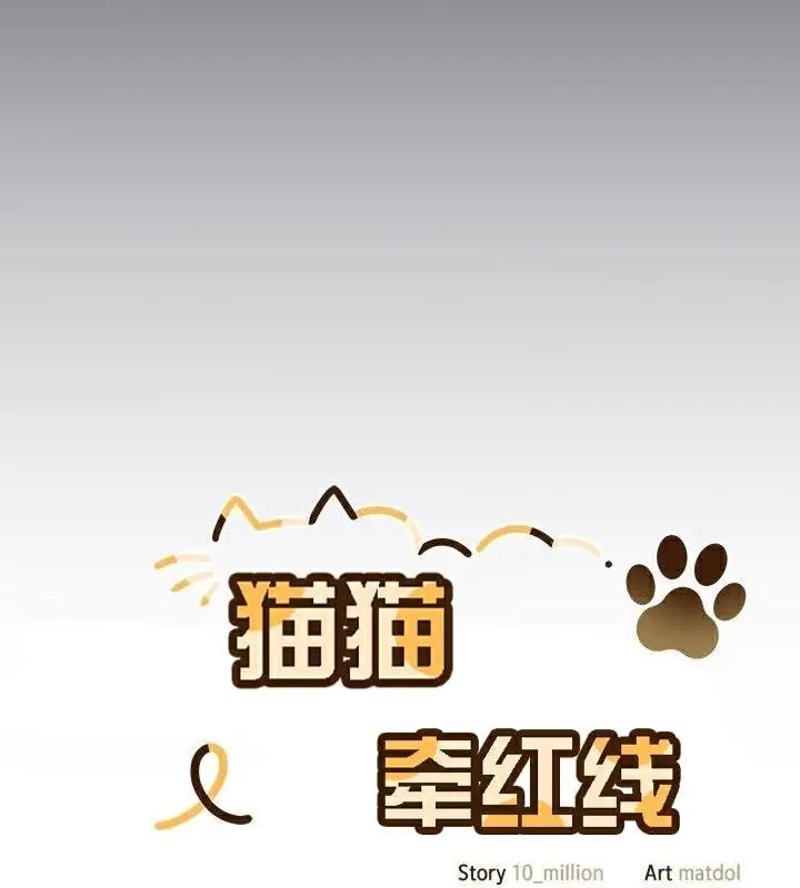 漫画《猫猫牵红线》第23话第48张图