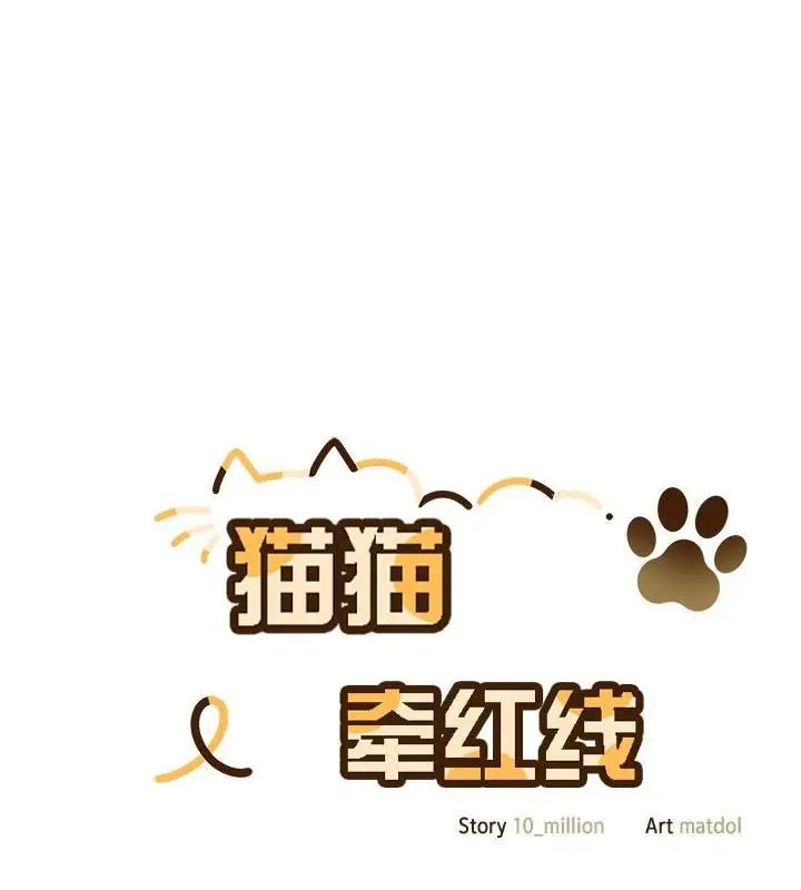 漫画《猫猫牵红线》第24话第77张图