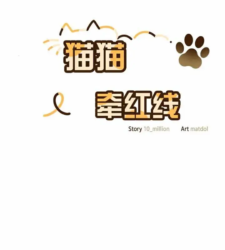 漫画《猫猫牵红线》第28话第64张图