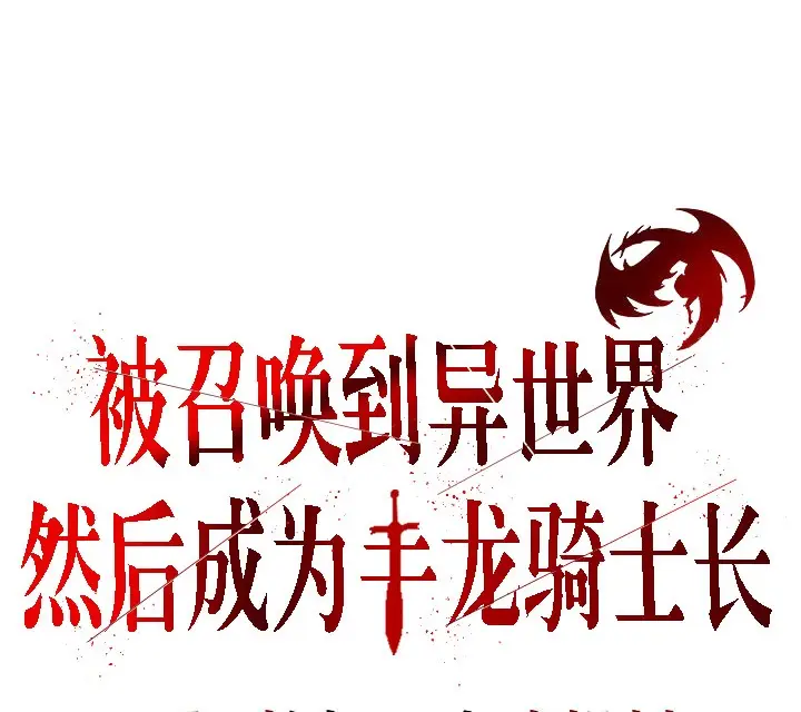 漫画《被召唤到异世界，然后成为半龙骑士长》第1话第52张图