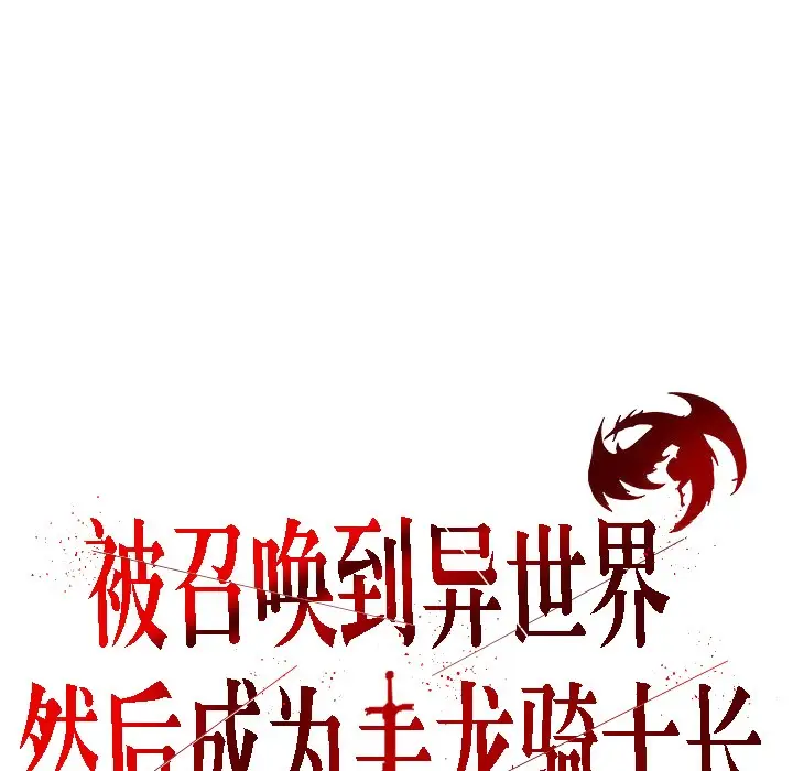 漫画《被召唤到异世界，然后成为半龙骑士长》第2话第61张图
