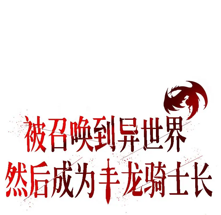 漫画《被召唤到异世界，然后成为半龙骑士长》第4话第3张图