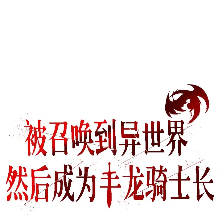 漫画《被召唤到异世界，然后成为半龙骑士长》第5话第3张图