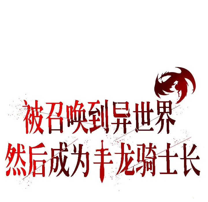 漫画《被召唤到异世界，然后成为半龙骑士长》第6话第3张图
