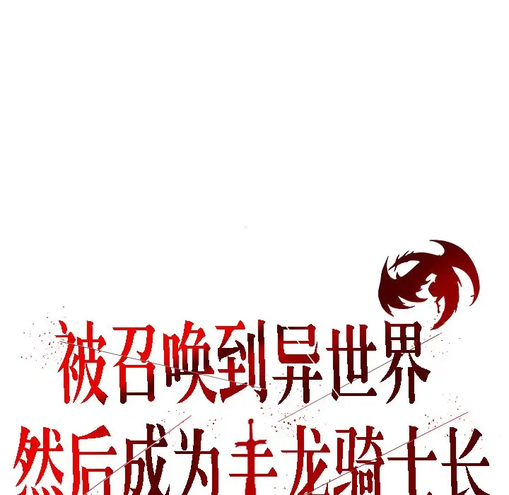漫画《被召唤到异世界，然后成为半龙骑士长》第10话第2张图