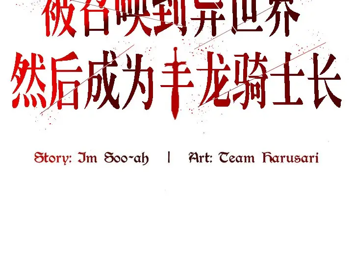 漫画《被召唤到异世界，然后成为半龙骑士长》第11话第72张图