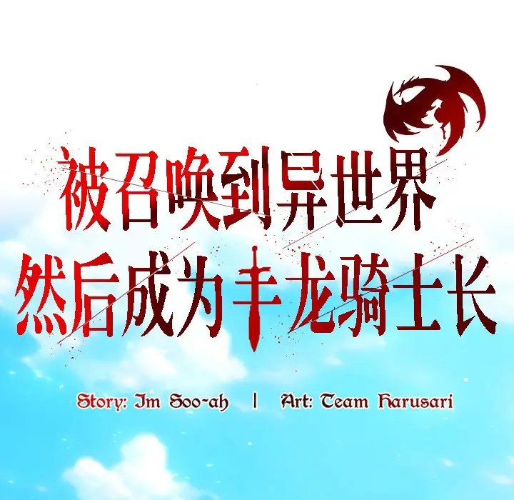 漫画《被召唤到异世界，然后成为半龙骑士长》第12话第73张图