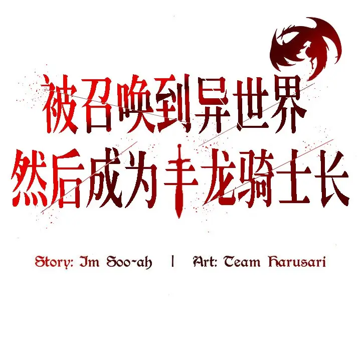 漫画《被召唤到异世界，然后成为半龙骑士长》第13话第4张图