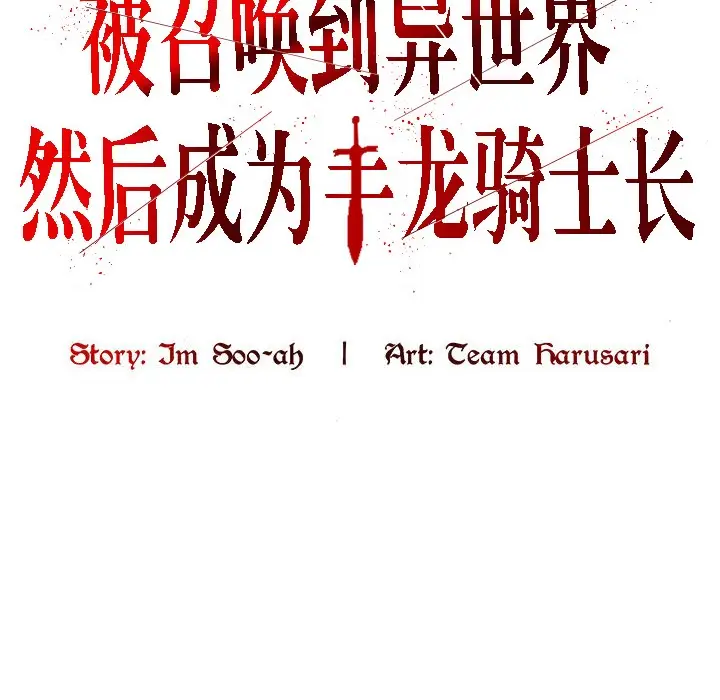 漫画《被召唤到异世界，然后成为半龙骑士长》第14话第2张图