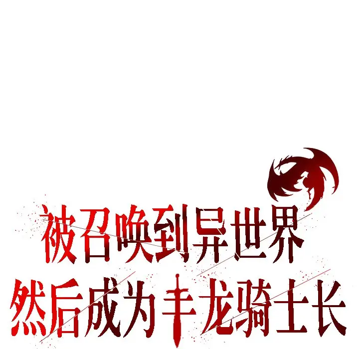漫画《被召唤到异世界，然后成为半龙骑士长》第15话第4张图